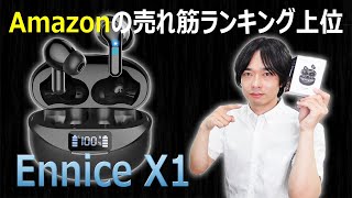 【なぜかAmazon売れ筋ランキング上位のワイヤレスイヤホン】”Ennice X1" を開封レビュー！！（新発売イヤホンシリーズ⑤）