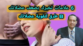 6 علامات علي ضعف العضلات/ 8 طرق لتقوية العضلات / علاج ضعف والم العضلات/ تقوية الاعصاب / الم الرقبه