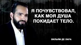 Вильям – Я почувствовал, как моя душа оставила тело.