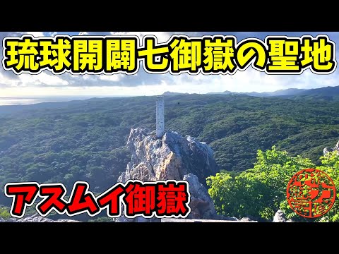 【安須森御嶽】琉球開闢七御嶽のヤンバルの聖地！アスムイハイクスを見下ろす辺戸御嶽ことアスムイ御嶽！