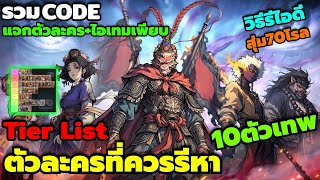 Full Destiny Hero: Black Myth RPG - All Codes, Character Tier List, 10 Best Units to Reroll, and How t... Update