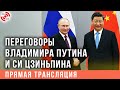 Переговоры Владимира Путина и Си Цзиньпина (Прямая трансляция)