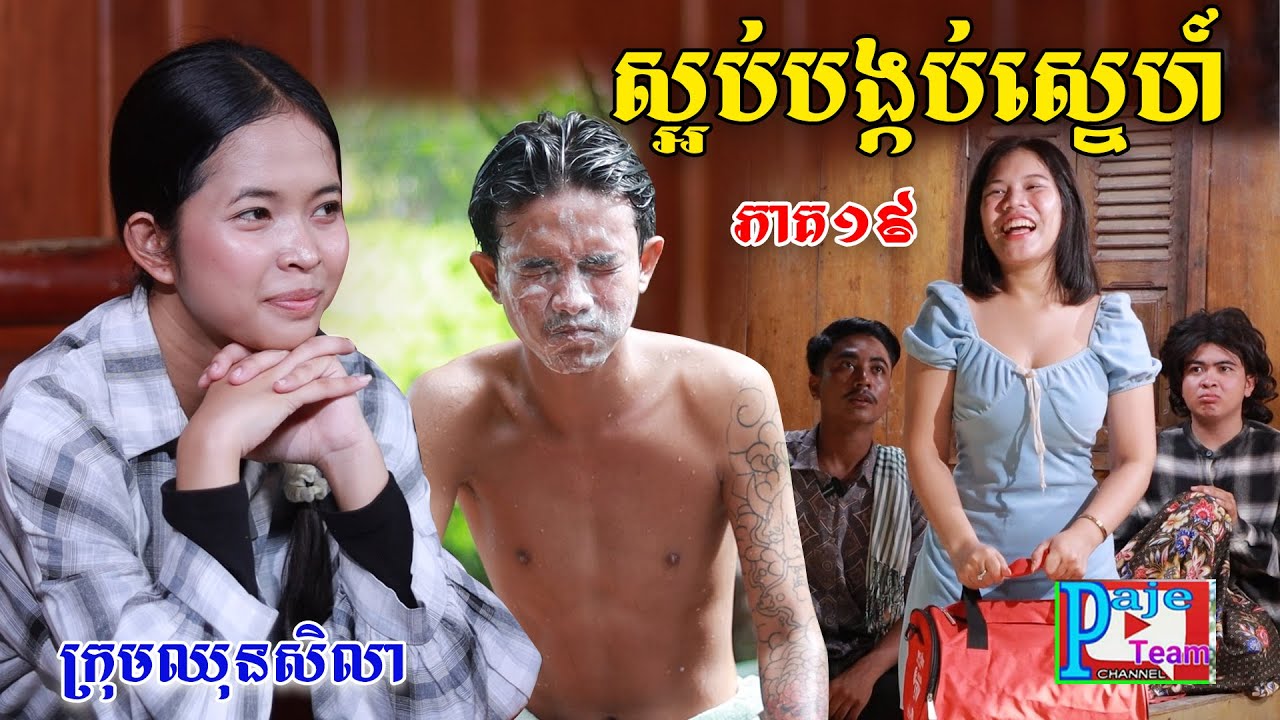 ស្អប់បង្កប់ស្នេហ៍(ភាគ១៩)ពីនំប័រកូនតោ, New shortfilm from Paje team