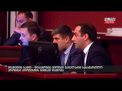 ციანიდის საქმე - დეკანოზმა გიორგი მამალაძემ სასამართლო პროცესი პროტესტის ნიშნად დატოვა