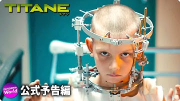 狂気と愛が暴走する…映画『TITANE／チタン』本編映像【パルムドール受賞】