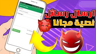 ارسال رسائل SMS مجانية لاي هاتف في العالم بدون اظهار رقم هاتفك