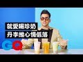 丹·李維Dan Levy心情低落就愛喝「珍珠奶茶」｜明星的10件私物｜GQ Taiwan