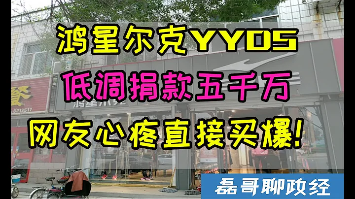 我们真的需要NIKE,adidas吗？鸿星尔克低调捐出五千万捐给河南，网友心疼买爆！单日销量上千万，国货之光民族品牌已然崛起 - 天天要闻