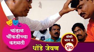 चांडाळ चौकडीच्या करामती प्रोमो भाग नं.४० || Chandal Chaoukadichya Karamati promo Episode No.40