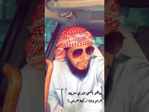 حرام تركته اذا واذا ماهو الذي حرام فعلته الشي ماهو الشي