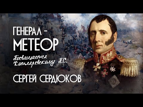 СЕРГЕЙ СЕРДЮКОВ - ГЕНЕРАЛ МЕТЕОР (Премьера клипа, 2022) Посвящается легендарному Петру Котляревскому
