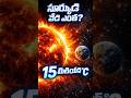 సూర్యుడు ఎంత వేడిగా ఉంటాడు? 15 మిలియన్°C షాకింగ్ నిజాలు! 😱|సూర్యుడి అసలు వేడి ఇదే!#sun #space#shorts