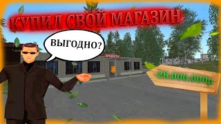 КУПИЛ СВОЙ МАГАЗИН!!! ВЫГОДНО ЛИ? ФИНКА😱😱😱 {CRMP | RADMIR Role Play}