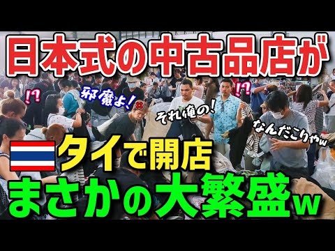 【海外の反応】「こんなの日本のゴミだろ？売れる訳ないw」日本の買取専門店が買い取った不要品はどこへ行く?→ 微笑みの国タイの首都バンコクで日本の中古品がまさかの争奪戦に!