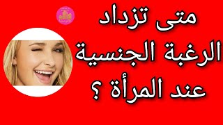 متى تزداد الرغبة الجنسية عند المرأة ؟ | أوقات تشتهي فيها النساء الممارسة | عالم سريا