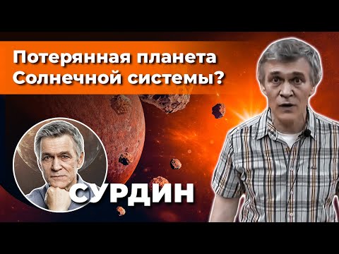 СУРДИН: Фаэтон - ПОТЕРЯННАЯ планета Солнечной системы? Неземной подкаст