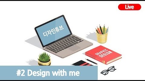 #2 20181011 Design with me 디자인TV / 쇼핑몰 상세페이지&html 코딩 Live I Webdesign&Publishing