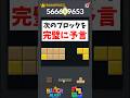 【Block Blast】完璧に予言する配信者 #ブロックブラスト #blockblast #hungrystudio #shorts 【じゃぽにか】