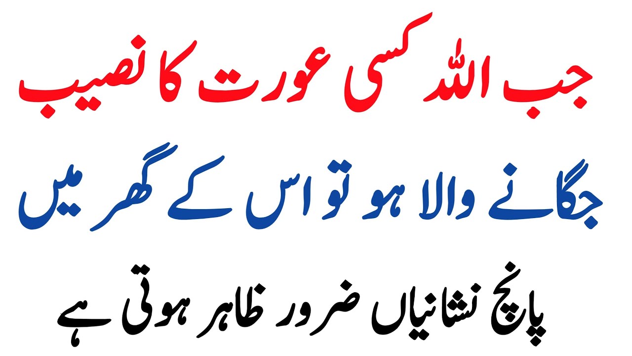 Jab Allah Kisi Aurat Ka Naseeb Badalta Hai To 5 Nishaniyan Zahir Karta Hai | New Islamic stories 