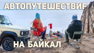 Suzuki Jimny. Автопутешествие на Байкал. Ароматный кофе и уникальные места #Байкал #SuzukiJimny