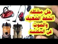 اسرار ضعف شفط المكنسه الكهربائيه حل مشكله صوت المكنسه 