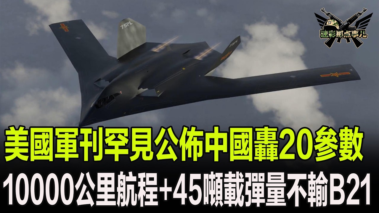 美國軍刊罕見公佈中國轟20參數，10000公里航程+45噸載彈量不輸B21