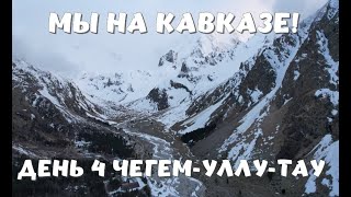 Автопутешествие Екатеринбург- Кабардино-Балкария с детьми  на автодоме  День 4 Чегем-Уллу-Тау