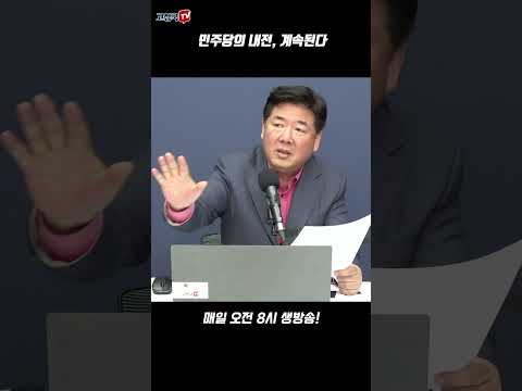 민주당의 내전, 계속된다 #이상민 #정청래 #민주당