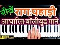 Songs of raga pahari raag pahadi filmi song  sur sangam harmonium 