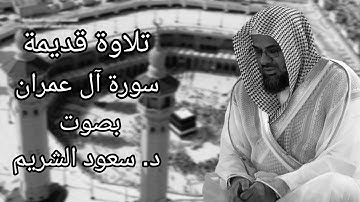 تلاوة خاشعة قديمة تهز القلوب | سورة آل عمران كاملة بصوت الشيخ سعود الشريم | تلاوة نادرة بجودة عالية