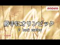 【カラオケ練習】「勝手にオリンピック」/ back number【期間限定】