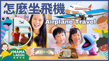 ✈️Air Travel for Kids in Chinese帶小朋友坐飛機 | 機場流程&飛行安全 Going through Airport & Plane Safety#優質兒童影片#生活能力