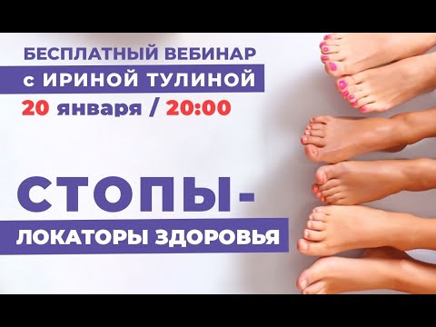 Открытый практикум "Стопы – локаторы здоровья" с Ириной Тулиной 20 Января в 20:00