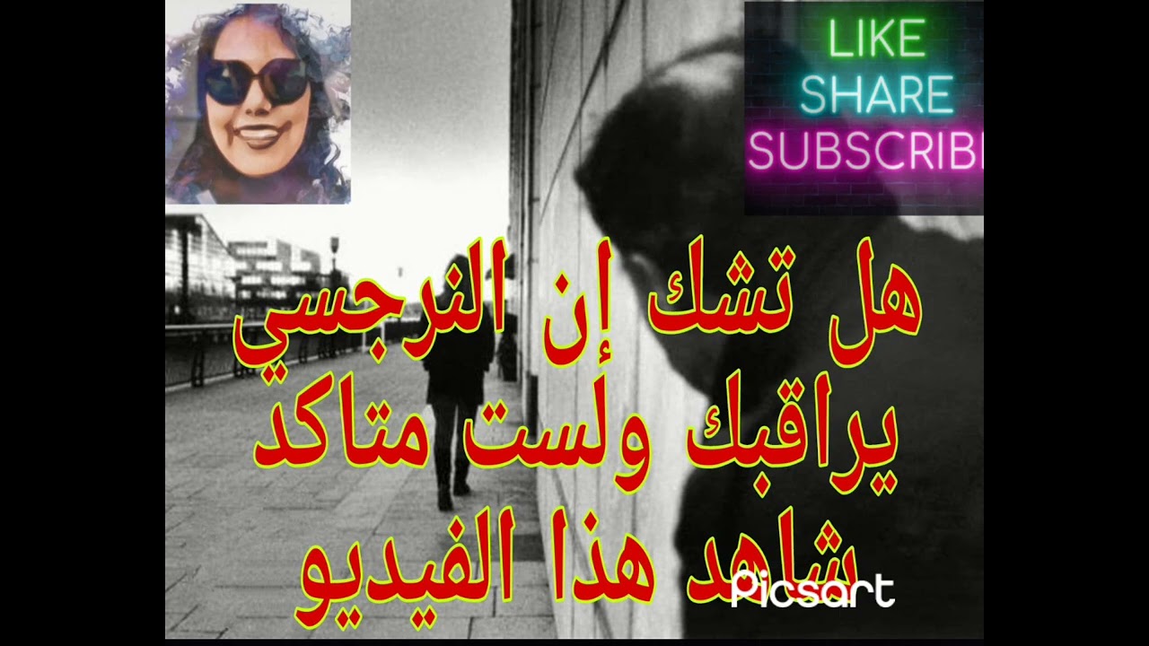⛔❌هل تشك إن النرجسي يراقبك وغير متأكد ،شاهد هذا الفيديو