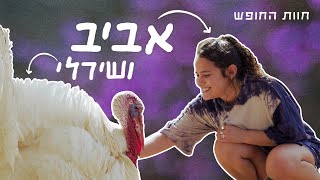 חוות החופש 🐄 | אביב ושירלי *אזהרת טריגר: הפרעות אכילה*