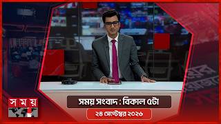 সময় সংবাদ | বিকাল ৫টা | ২৪ সেপ্টেম্বর ২০২৬  | Somoy TV Bulletin 5pm | Latest Bangladeshi News screenshot 3