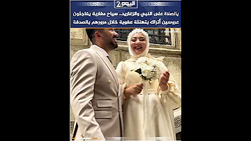 بالصلاة على النبي والزغاريد سياح مغاربة يفاجئون عروسين أتراك بتهنئة عفوية خلال مرورهم بالصدفة 