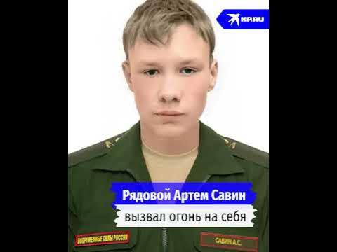 Рядовой Артем Савин вызвал огонь на себя и заставил противника ...