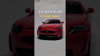 MSZ 1:32 재규어 XKR-S/MSZ 1:32 Jaguar XKR-S #msz #재규어 #xkrs #다이캐스트 #jaguar #diecast
