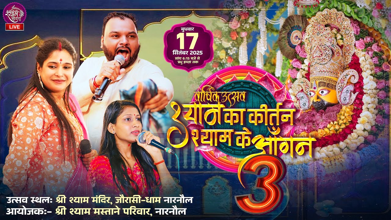 🔴LIVE : वार्षिक उत्सव श्याम का कीर्तन श्याम का आँगन Day 2 || #kanhiyamittal #reshmisharma #prachi