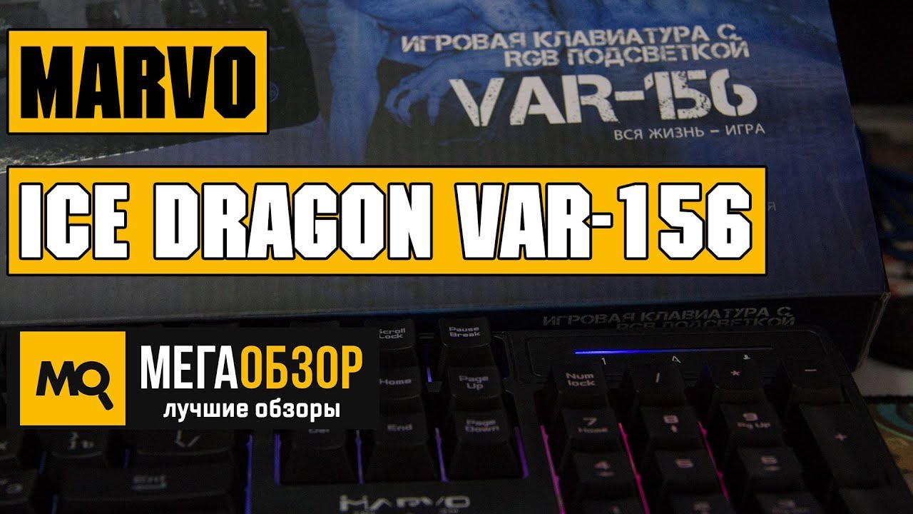 Обзор MARVO Ice Dragon VAR 156.  Игровая клавиатура