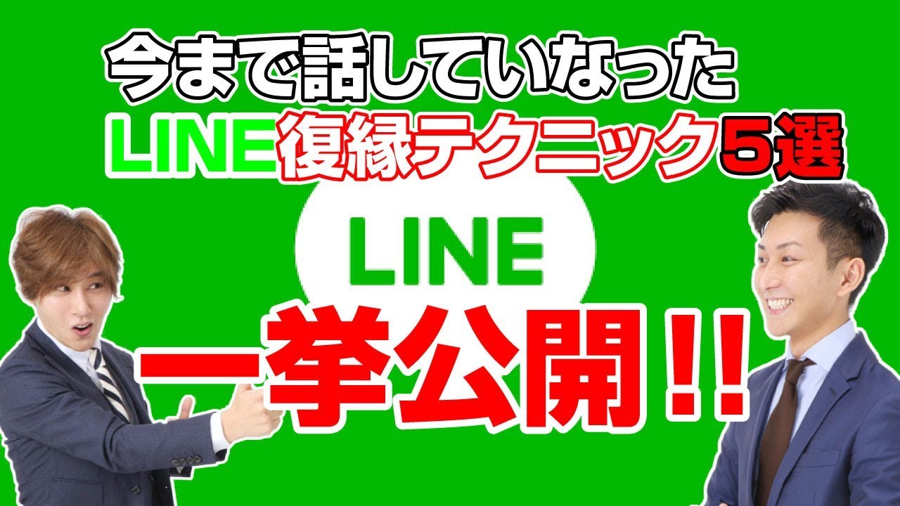 復縁line！未公開の復縁ラインテクニック５選を一挙公開！【立花事務局内復縁係】
