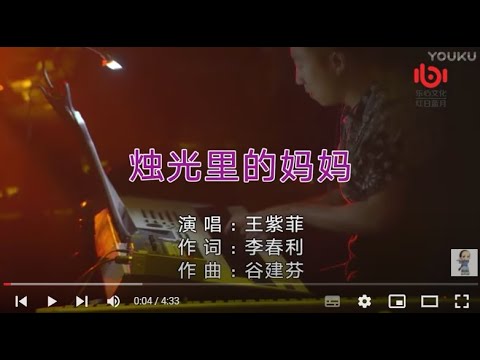 王紫菲【烛光里的妈妈】现场版MV
