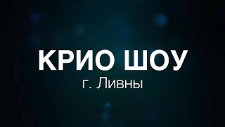 Научное крио-шоу с жидким азотом в г. Ливны