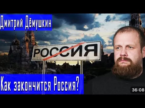 Время заканчивается. России не будет. (Демушкин Гончаров)