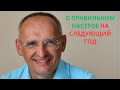 О правильном настрое на следующий год. Торсунов О. Г. лекции.