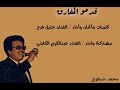 عبدالكريم الكابلي ماهو عارف قدمو تسجيل مسرح قديم 