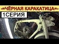 ПРОЕКТ -=ЧЁРНАЯ КАРАКАТИЦА=- Ч.№1