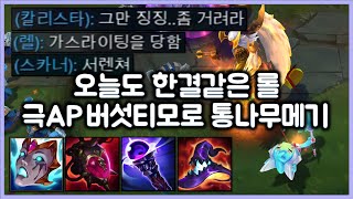 [항심] 오늘도 한결같은 롤, 극AP 버섯티모로 통나무 메고 하드캐리하기. 티모 VS 아트록스(TeeMo vs Atrox)