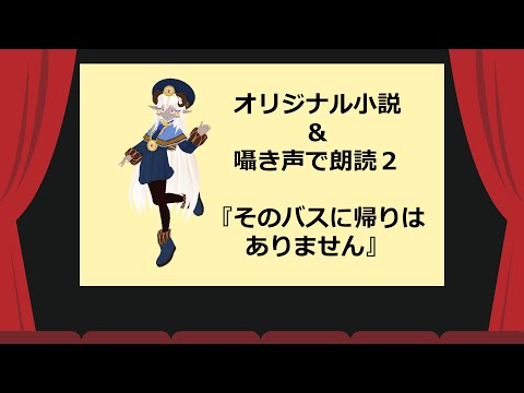 オリジナル短編小説を囁き声で朗読2